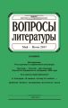 Вопросы литературы № 3 Май – Июнь 2017