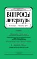 Вопросы литературы № 5 Сентябрь – Октябрь 2017