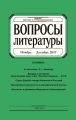 Вопросы литературы № 6 Ноябрь – Декабрь 2017