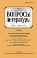 Вопросы литературы № 2 Март – Апрель 2018