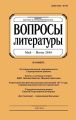 Вопросы литературы № 3 Май – Июнь 2018