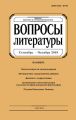 Вопросы литературы № 5 Сентябрь – Октябрь 2018