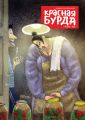 Красная бурда. Юмористический журнал. №09/2018