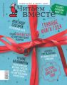 Читаем вместе. Навигатор в мире книг. №12/2018