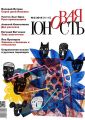 Новая Юность № 2/2018