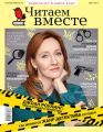 Читаем вместе. Навигатор в мире книг. №03/2019