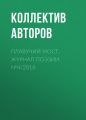 Плавучий мост. Журнал поэзии. №4/2018