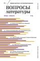 Вопросы литературы № 1 Январь – Февраль 2019