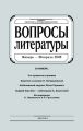 Вопросы литературы № 1 Январь – Февраль 2008