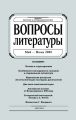 Вопросы литературы № 3 Май – Июнь 2008