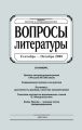 Вопросы литературы № 5 Сентябрь – Октябрь 2008