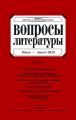 Вопросы литературы № 4 Июль – Август 2010