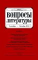 Вопросы литературы № 5 Сентябрь – Октябрь 2010