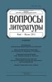 Вопросы литературы № 3 Май – Июнь 2011