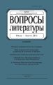 Вопросы литературы № 4 Июль – Август 2011