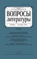 Вопросы литературы № 6 Ноябрь – Декабрь 2011