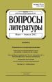 Вопросы литературы № 2 Март – Апрель 2012