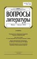 Вопросы литературы № 4 Июль – Август 2012