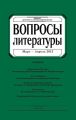 Вопросы литературы № 2 Март – Апрель 2013