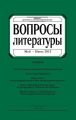 Вопросы литературы № 3 Май – Июнь 2013