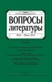 Вопросы литературы № 3 Май – Июнь 2013