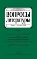 Вопросы литературы № 4 Июль – Август 2013