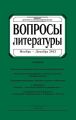 Вопросы литературы № 6 Ноябрь – Декабрь 2013