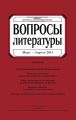 Вопросы литературы № 2 Март – Апрель 2014