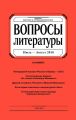 Вопросы литературы № 4 Июль – Август 2016