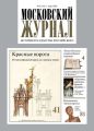 Московский Журнал. История государства Российского №03 (351) 2020