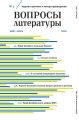 Вопросы литературы № 3 Май – Июнь 2020