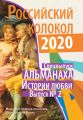 Альманах «Российский колокол». Спецвыпуск «Истории любви». Выпуск №2