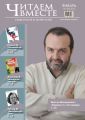 Читаем вместе. Навигатор в мире книг №01 (90) 2014