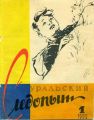 Уральский следопыт №01/1958