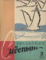 Уральский следопыт №02/1958