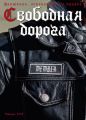 Свободная дорога №1/2015 Свободная дорога №1/2015