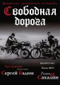 Свободная дорога №2/2015 Свободная дорога №2/2015