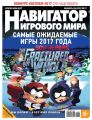 Навигатор игрового мира №01/2017