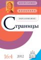 Страницы: богословие, культура, образование. Том 16. Выпуск 4