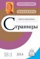 Страницы: богословие, культура, образование. Том 18. Выпуск 1