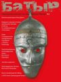 Батыр. Традиционная военная культура народов Евразии. № 1 2010