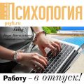 Работу – в отпуск!