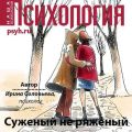Суженый не ряженый