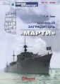 «Мидель-Шпангоут» № 14 2008 г. Минный заградитель «Марти»