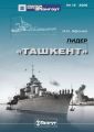 «Мидель-Шпангоут» № 15 2008 г. Лидер «Ташкент»