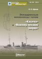 «Мидель-Шпангоут» № 25 2011 г. Эскадренные миноносцы типов «Касатка» и «Инженер-механик Зверев»