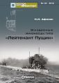 «Мидель-Шпангоут» № 30 2012 г. Эскадренные миноносцы типа «Лейтенант Пущин»