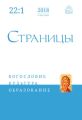 Страницы: богословие, культура, образование. Том 22. Выпуск 1