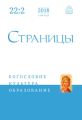 Страницы: богословие, культура, образование. Том 22. Выпуск 2