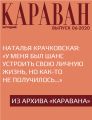 Наталья Крачковская: «У меня был шанс устроить свою личную жизнь, но как-то не получилось…»